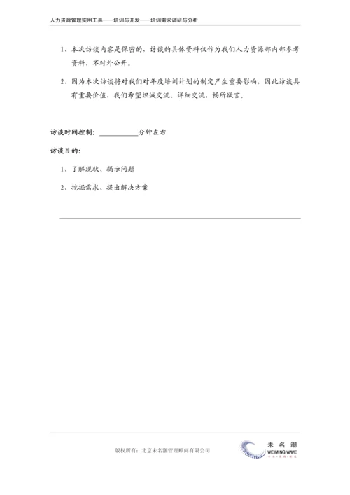 培训需求调研---访谈提纲（高层）.docx