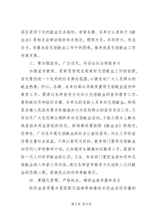 县无偿献血工作会议上的讲话.docx