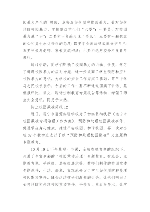 防止校园欺凌简报.docx