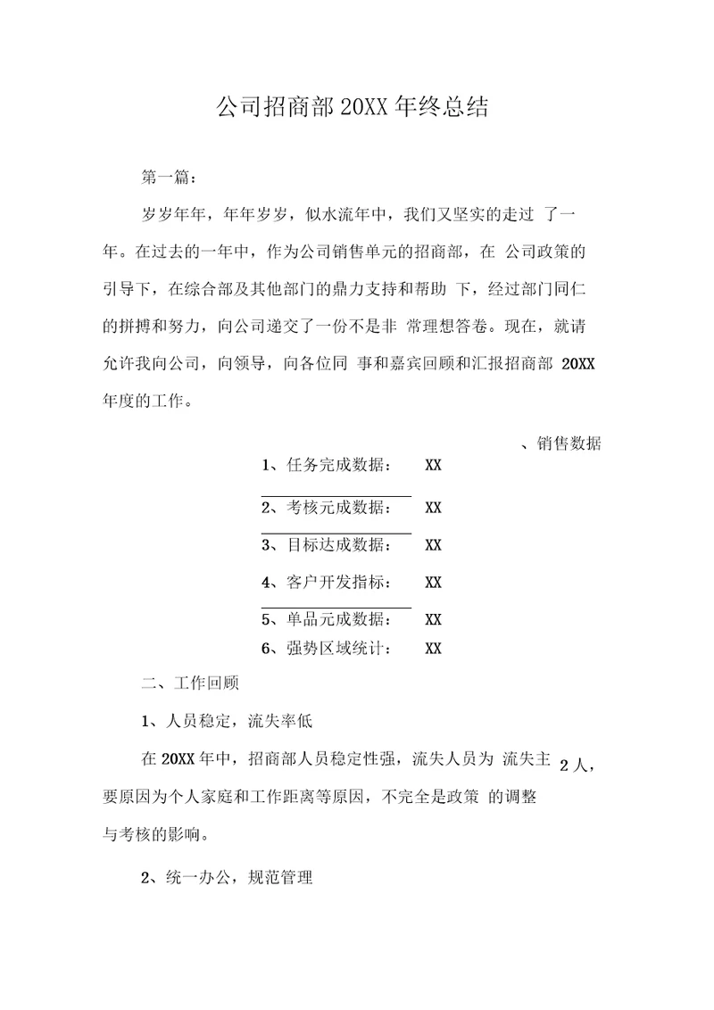 公司招商部20XX年终总结