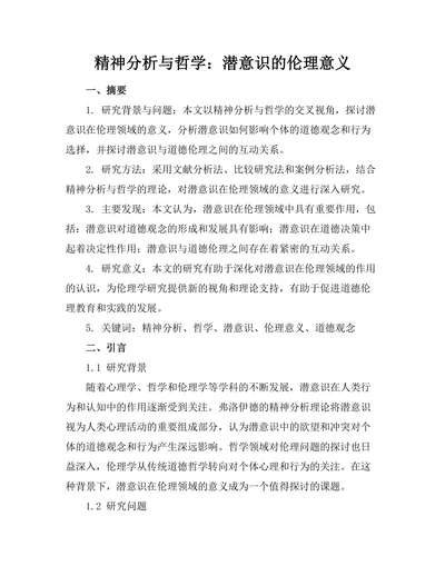 精神分析与哲学：潜意识的伦理意义