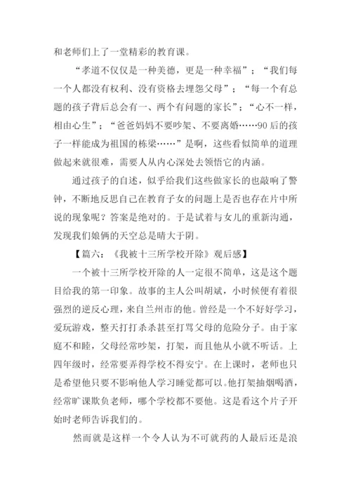我被十三所学校开除观后感.docx
