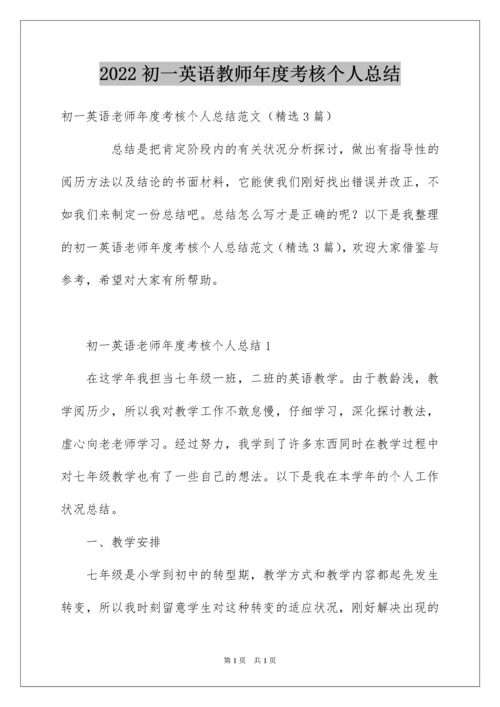 2022初一英语教师年度考核个人总结.docx