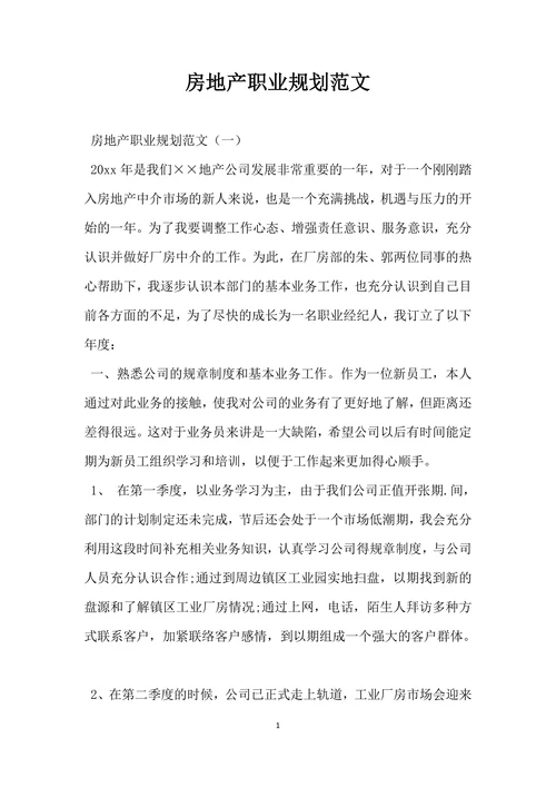 房地产职业规划范文