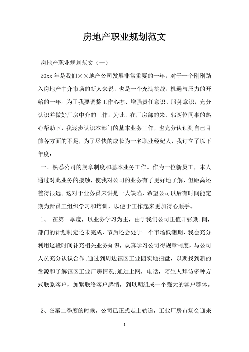 房地产职业规划范文