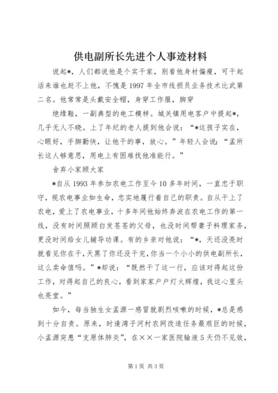 供电副所长先进个人事迹材料.docx