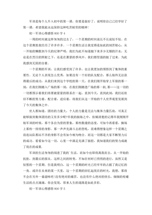 初一军训个人心得感悟800字.docx