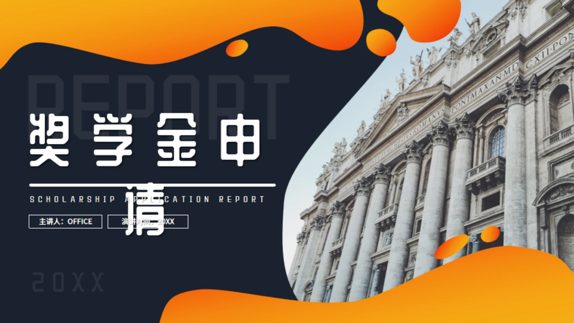 留学机构大学生奖学金申请通用PPT模板