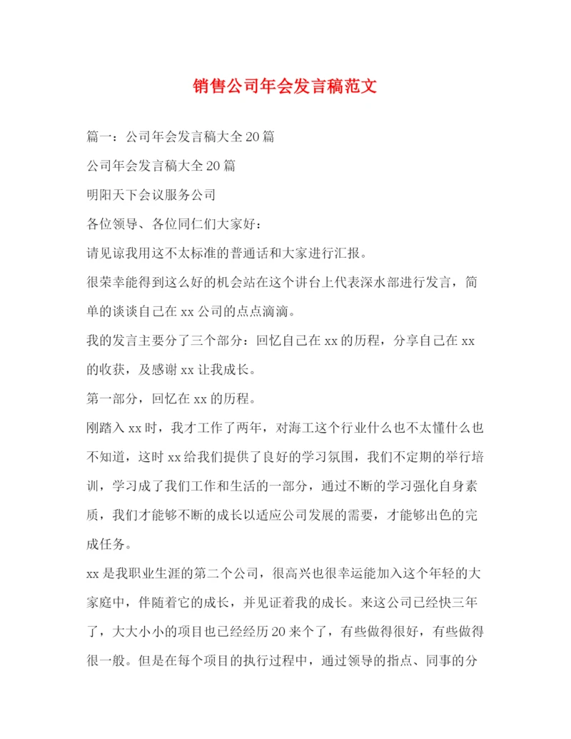 精编之销售公司年会发言稿范文.docx