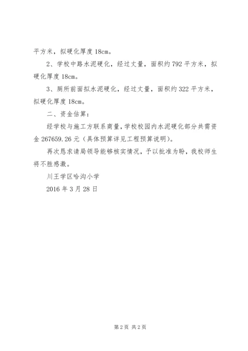 学校校园硬化申请报告(最全、最新)[推荐].docx