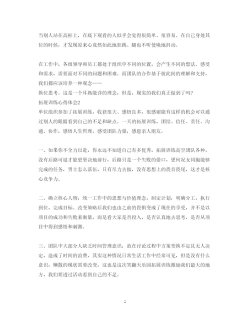 精编拓展训练心得体会范文.docx