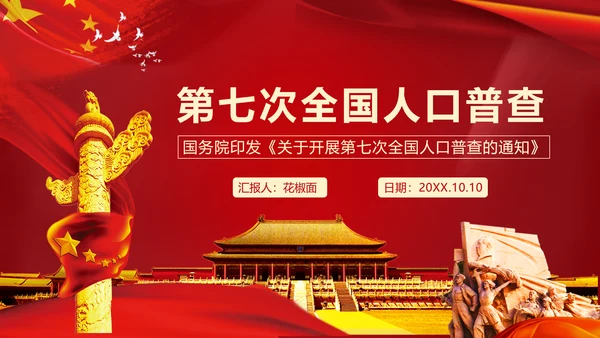 国务院第七次人口普查通知解读ppt模板