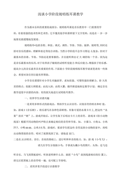 浅谈小学阶段视唱练耳课教学