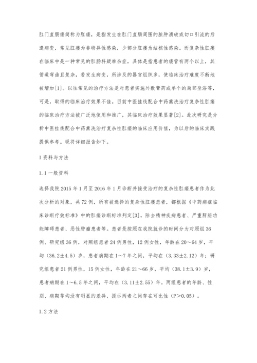 中医挂线配合中药熏洗治疗复杂性肛瘘的临床观察.docx