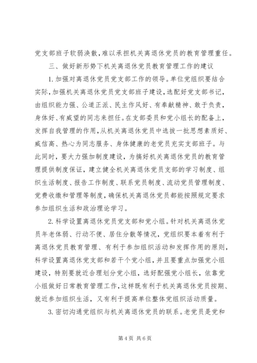 机关离退休党员教育管理工作的思考.docx