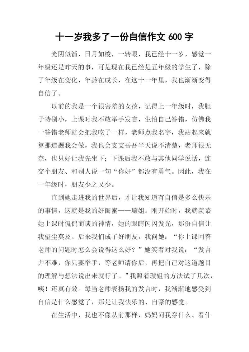 十一岁我多了一份自信作文600字.docx