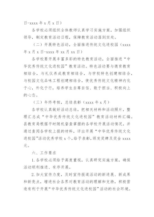 中华优秀传统文化进校园活动实施方案_8.docx