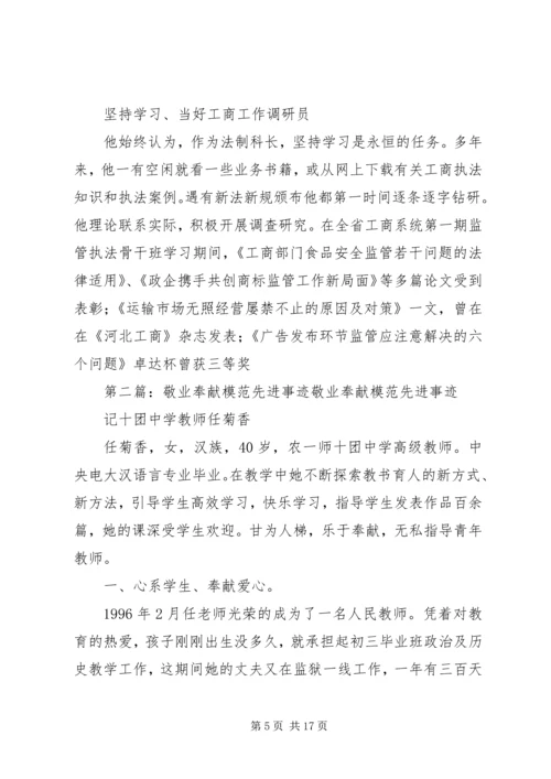 先进事迹材料(敬业奉献模范).docx
