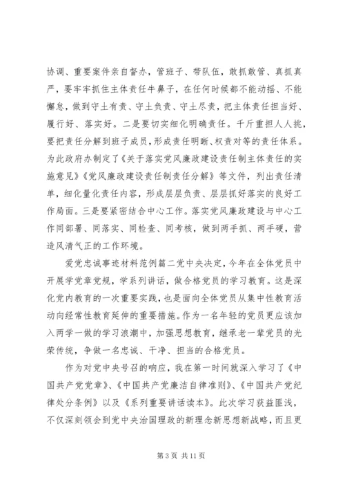 爱党忠诚事迹材料.docx