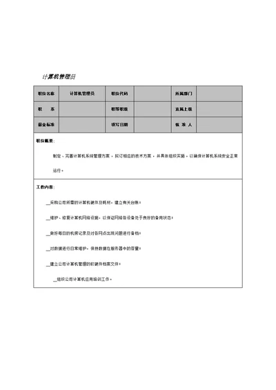 计算机管理员工作说明书(Document 2页)