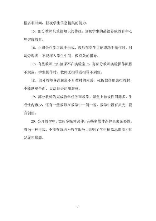 我区中小学教师教学中存在的一些共性问题