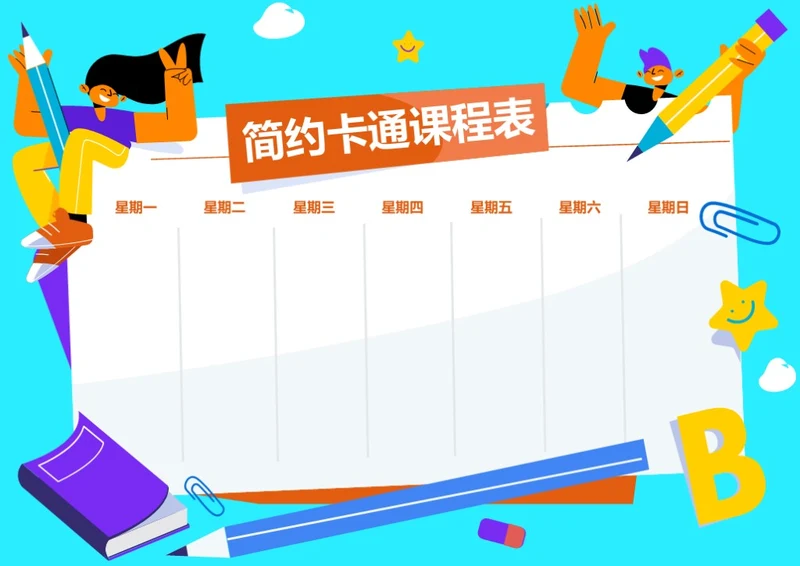 可爱卡通课程表安排表学习备忘录