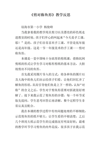 剪对称鱼形教学反思