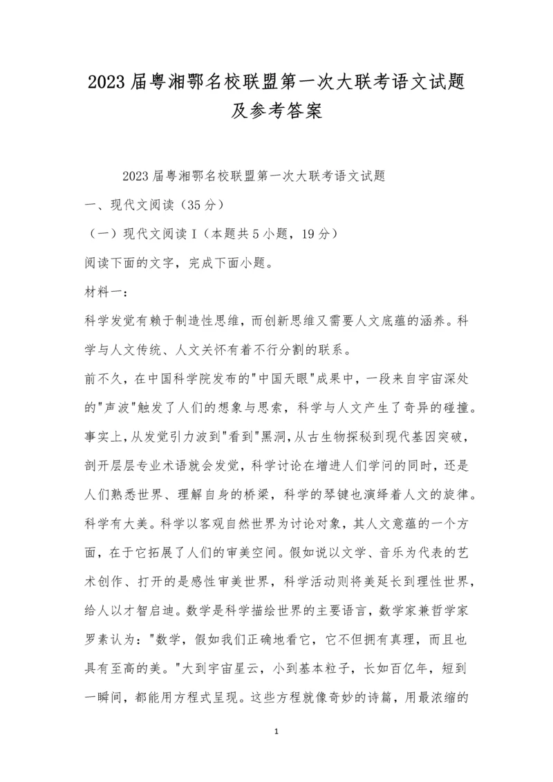 2023届粤湘鄂名校联盟第一次大联考语文试题及参考答案.docx