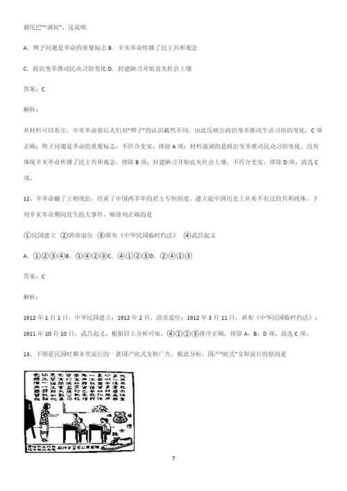 2023人教版带答案高中历史上第六单元辛亥革命与中华民国的建立解题方法技巧.docx