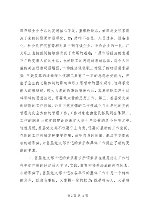 新形势下如何当好一名合格的基层党支部书记.docx