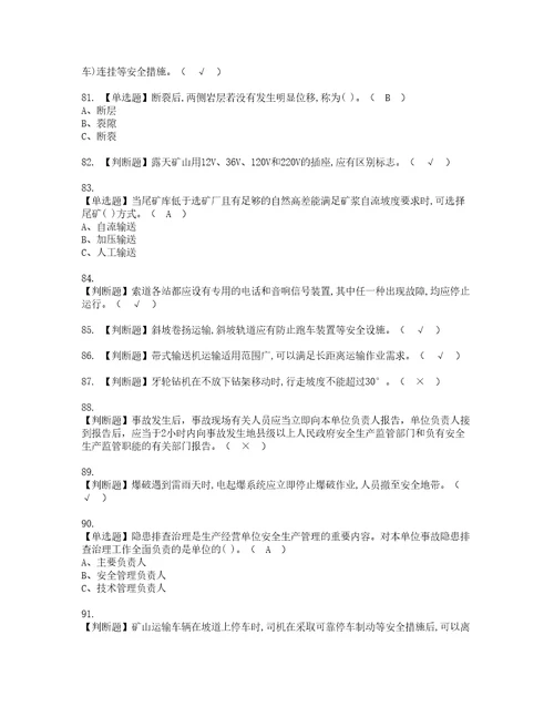 2022年金属非金属矿山安全检查露天矿山考试内容及考试题含答案63