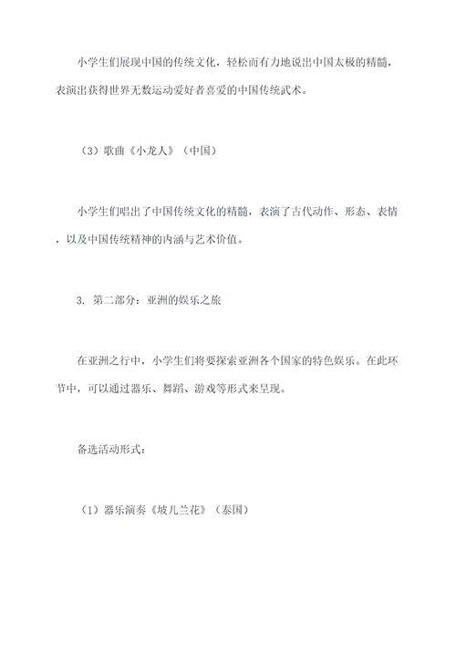 亚运会小学生音乐活动方案