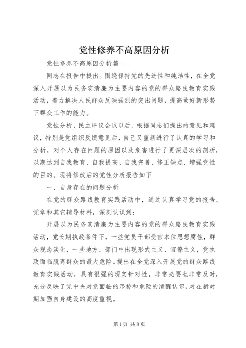 党性修养不高原因分析.docx