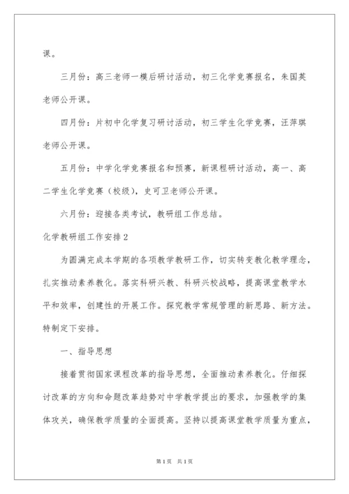 2022化学教研组工作计划.docx