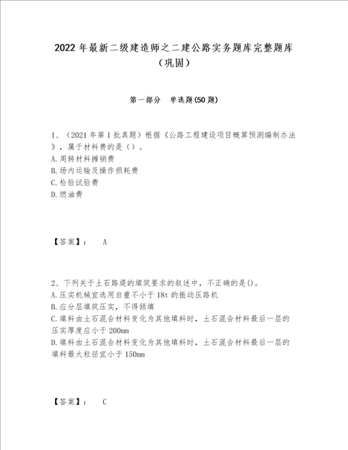 2022年最新二级建造师之二建公路实务题库完整题库（巩固）