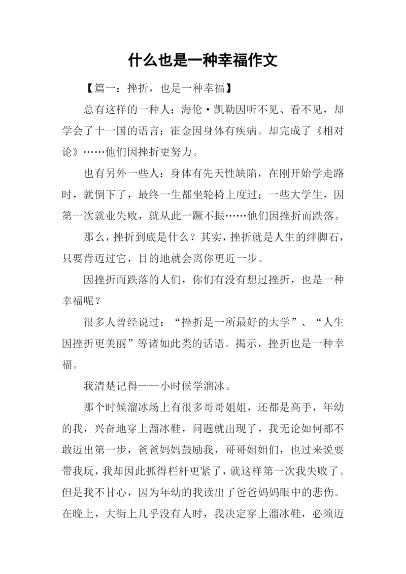 什么也是一种幸福作文-1.docx