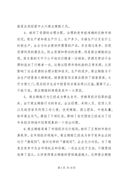 学习反商业贿赂心得 (5).docx