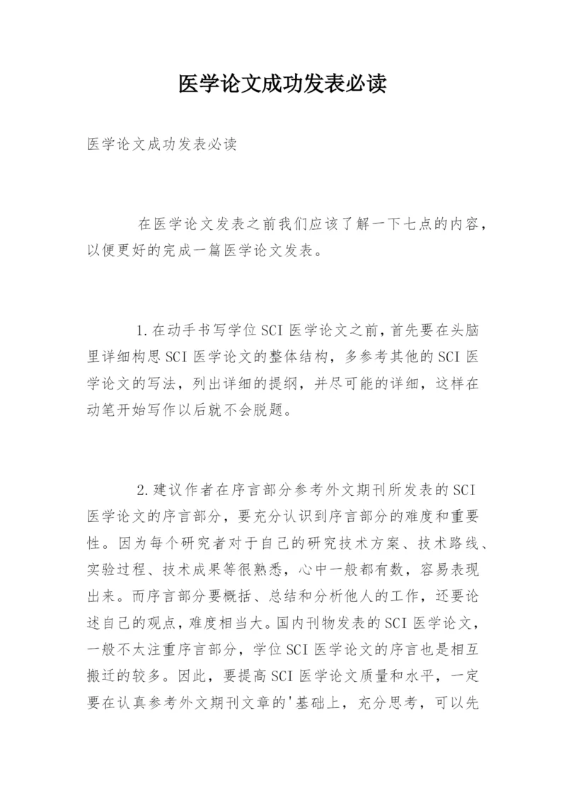 医学论文成功发表必读.docx