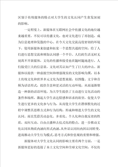 基于文化认同视角分析新媒体培育大学生的社会主义核心价值观认同感