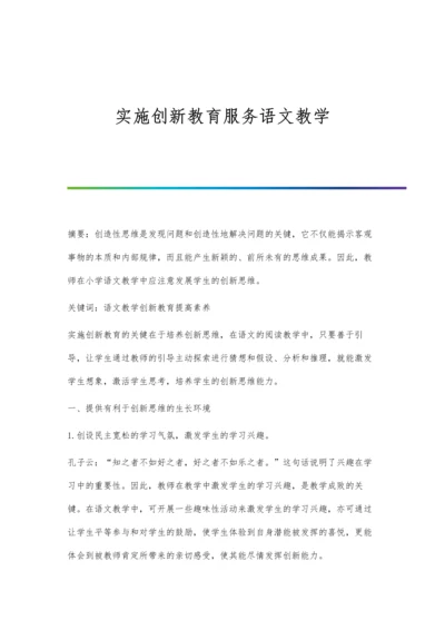 实施创新教育服务语文教学.docx