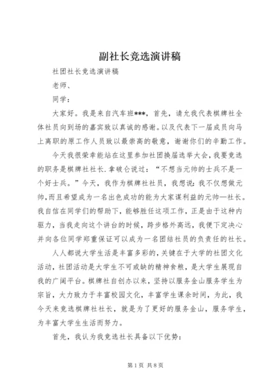 副社长竞选演讲稿 (5).docx