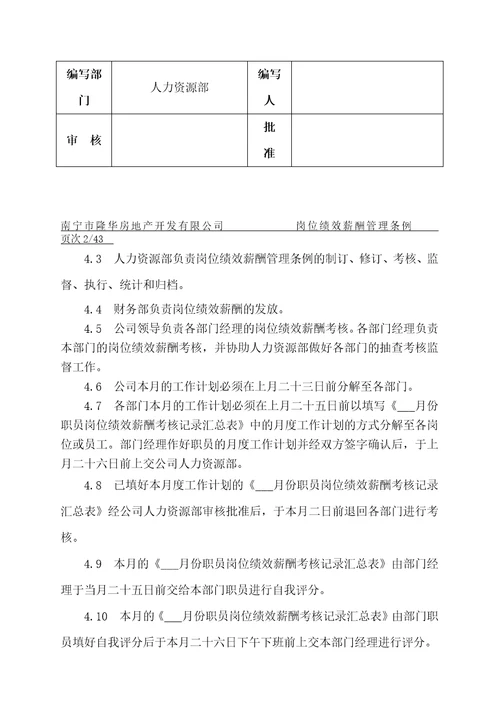 南宁隆华房地产岗位绩效薪酬管理体系文件DOC79页72页