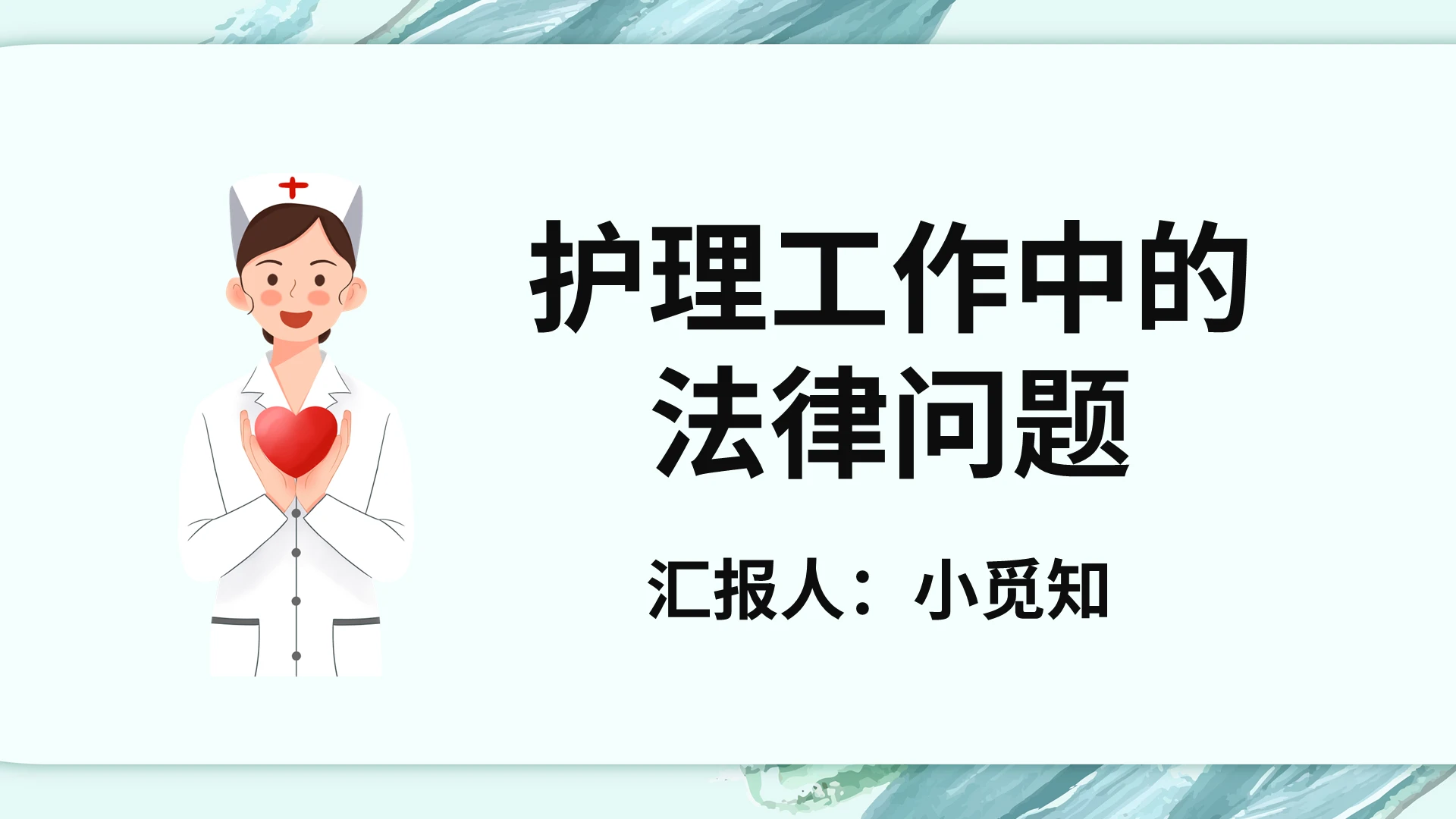 绿色卡通护理工作中的法律问题培训PPT模板护理工作中的法律问题2