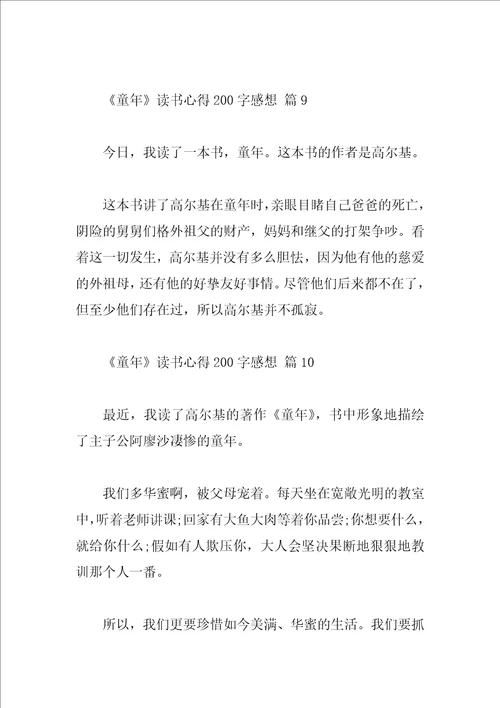 童年读书心得200字感想