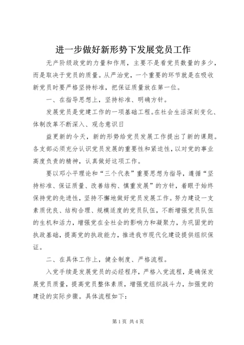 进一步做好新形势下发展党员工作.docx