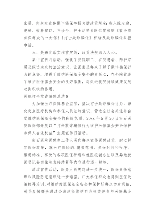 医院打击欺诈骗保总结.docx