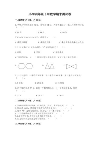 小学四年级下册数学期末测试卷ab卷.docx