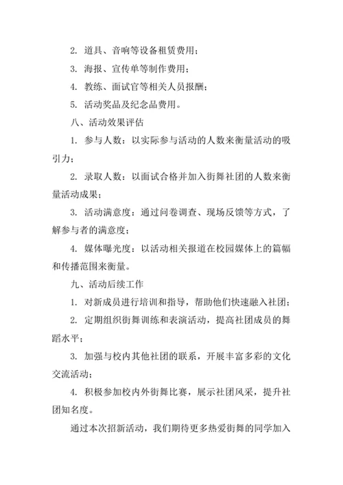 大学街舞社团招新策划书范文