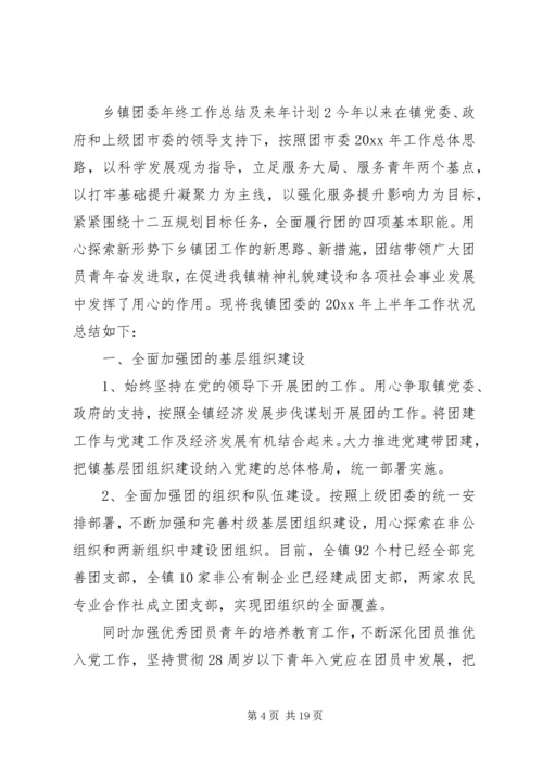 乡镇团委年终工作总结及来年计划.docx