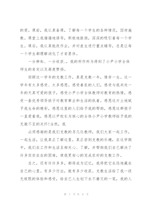 教师个人支教总结.docx